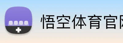 悟空体育官网 Logo